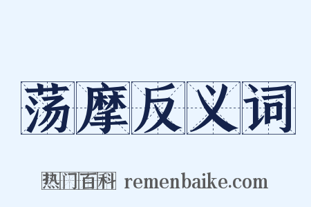 荡摩反义词是什么意思的图片